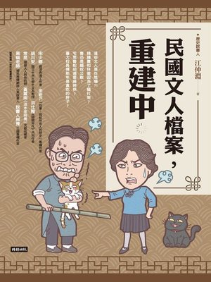 cover image of 民國文人檔案，重建中